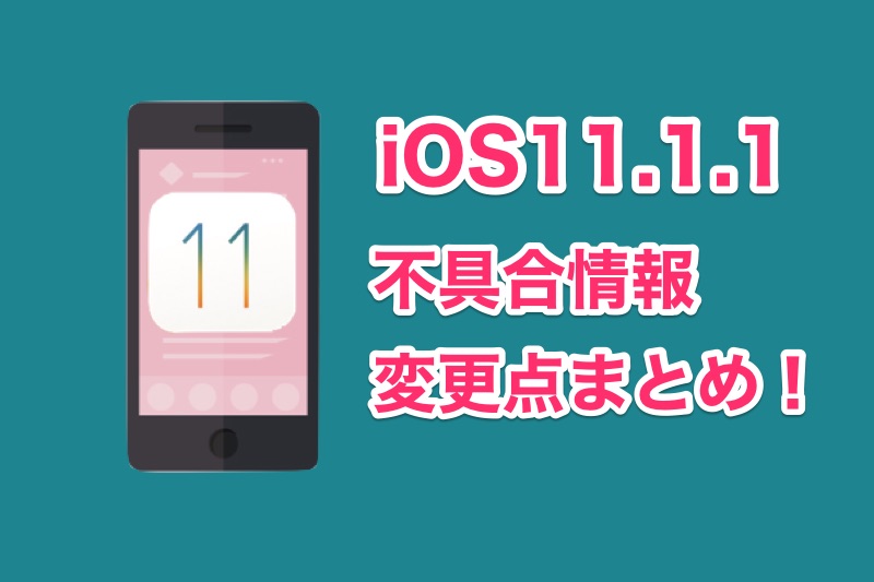 iOS11.1.1の不具合・変更点まとめ！iPhoneをiOS11.1.1にアップデートした人の評価など