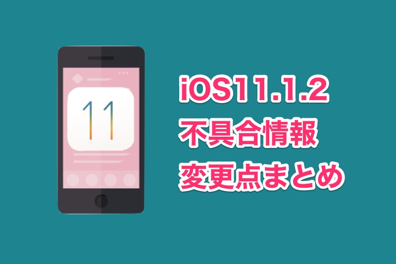 iOS11.1.2の不具合・変更点まとめ！iOS11.1.2にアップデートした人の声など