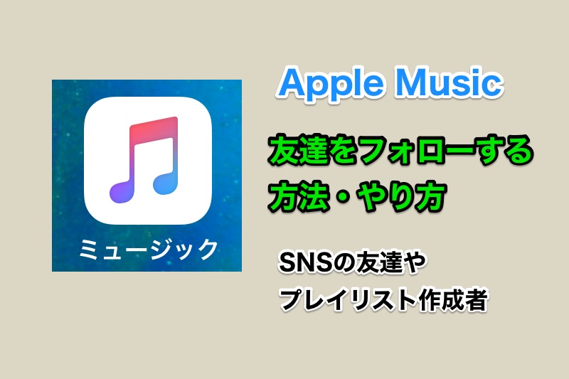 Apple MusicでSNSの友達や自分の好みのプレイリスト作成している人をフォローする方法