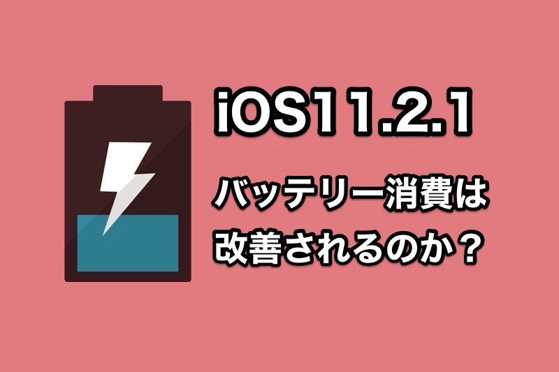 iOS11.2.1でバッテリー消費問題は解決？iOS11.2.1にアップデートして電池の減りが改善されるか試した人の声