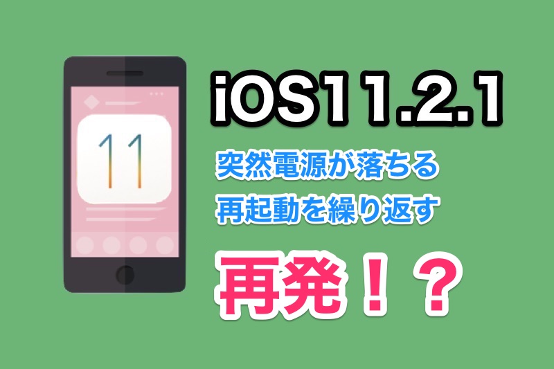 iOS11.2.1でiPhoneの電源が突然落ちる・再起動を繰り返す不具合が再発！？アップデート時の注意点と対処法は？