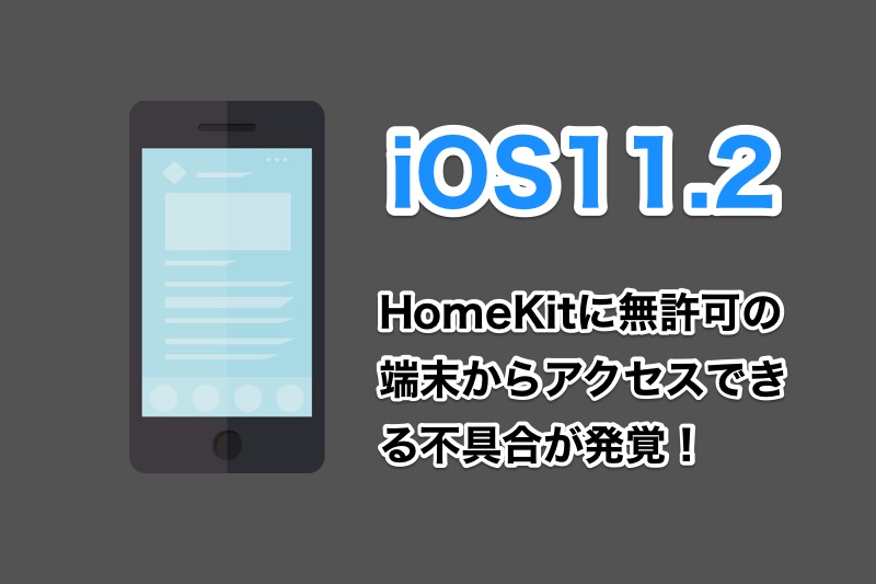 iOS11.2でHomeKitに不具合発覚！無許可の端末からでもHomeKitへアクセスできてしまう不具合