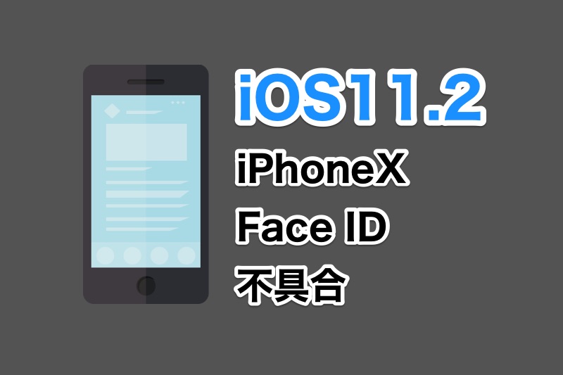 iOS11.2でFace IDが使えない不具合がiPhoneXで発生！原因と対処法は？