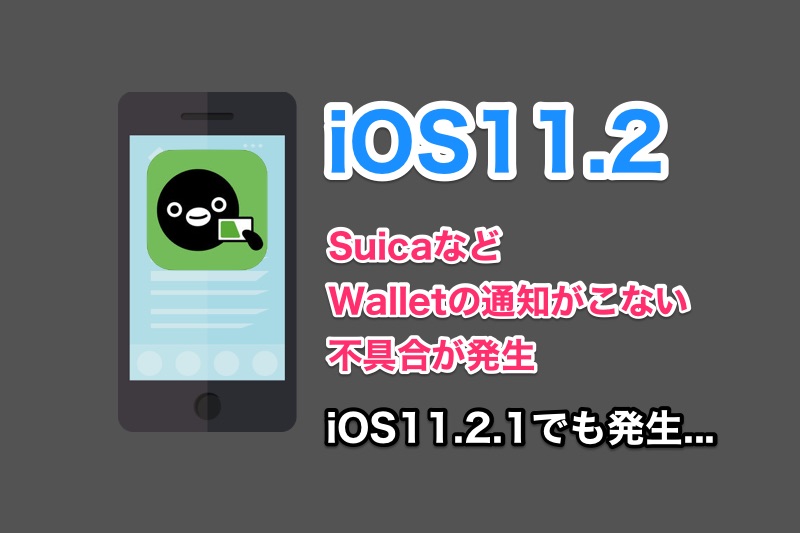 iOS11.2でSuicaアプリなどでWalletの通知が来なくなったとの声多数！原因はiOS11.2の通知関連修正？