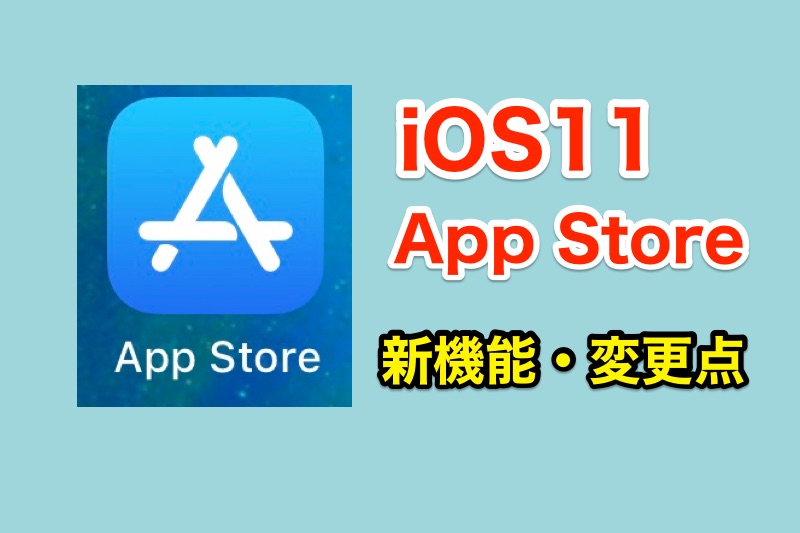 iOS11でAppStoreが大幅リニューアル！新機能や変更点まとめ！TodayタブやGameタブが追加！