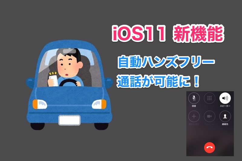 iOS11で「自動で電話に出られる機能」が追加！自動でハンズフリー通話が可能に！（iOS11 新機能）