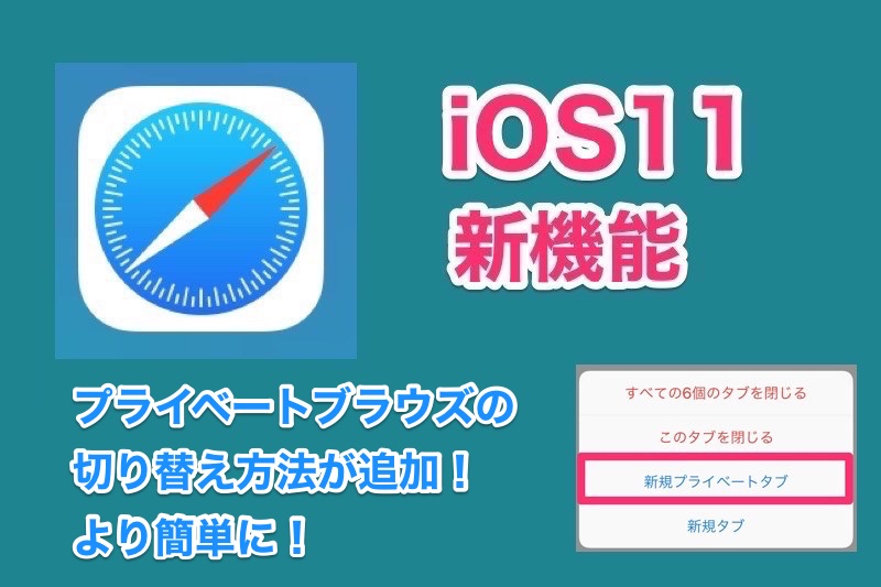iOS11ではSafariのプライベートブラウズへの切り替え方法が増えた！より簡単に切り替え可能に（iOS11新機能）