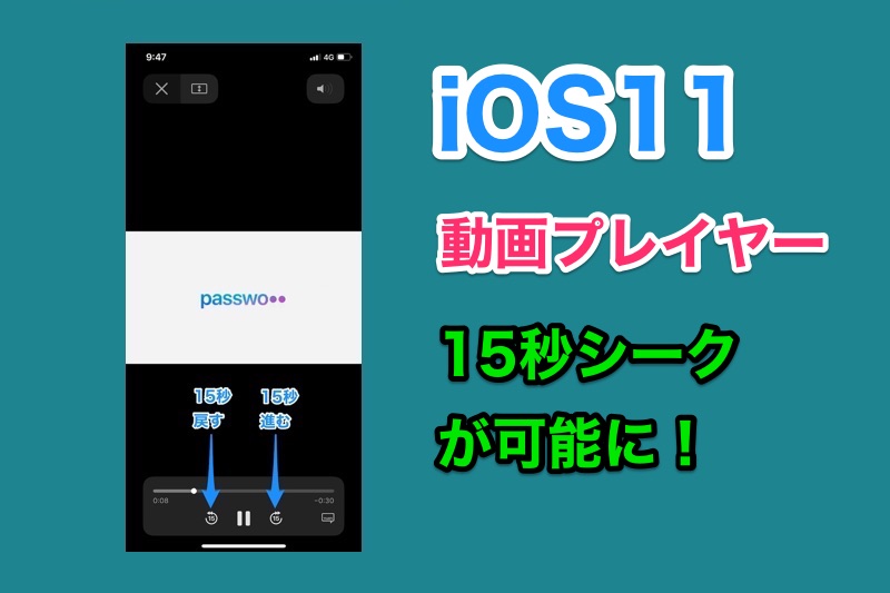iOS11でSafariの動画プレイヤーに15秒シークできる機能が追加！ちょっとだけ進めたり戻したりが簡単に！