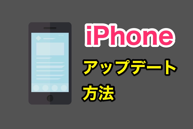 iPhoneをiOS11.2.1にアップデートする方法！iPhoneだけでiOSソフトウェアアップデートする場合の手順