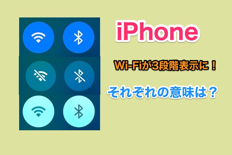 iOS11.2からWi-Fiの表示が3段階に！それぞれの意味とWi-Fiを完全にオフにする方法は？
