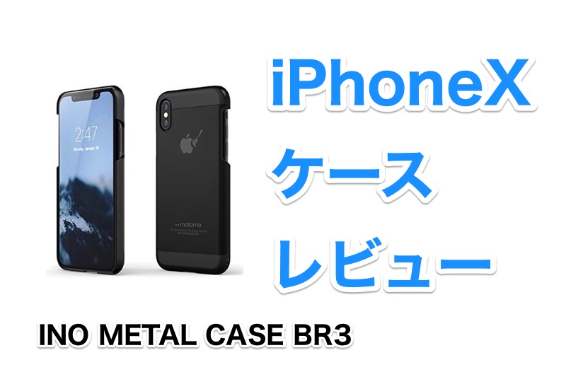 iPhoneXケース「INO METAL CASE BR3」がコスパ高くてかなりいい！【iPhoneXケースレビュー】