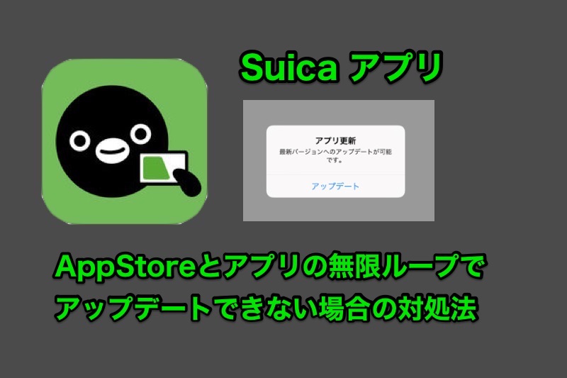 Suicaアプリが最新版へアップデートできない！AppStoreへ行ってもアップデートできず無限ループする場合の対処法