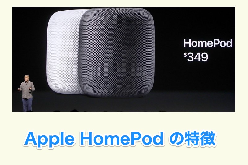 Apple HomePodは他のスマートスピーカーとどう違う！？Apple HomePodの特徴まとめ！