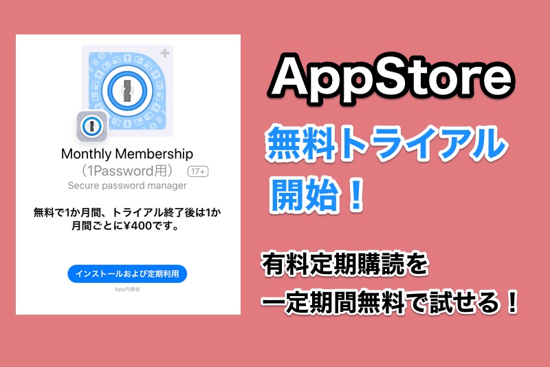 AppStoreで「無料トライアル」が開始！1Passwordなど人気アプリの定期購読が初回のみ一定期間無料で試せる！