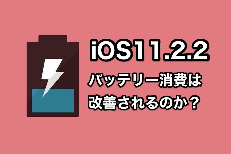 iOS11.2.2でバッテリー消費問題は改善？iOS11.2.2にアップデートしてバッテリー消費をチェックした人の声