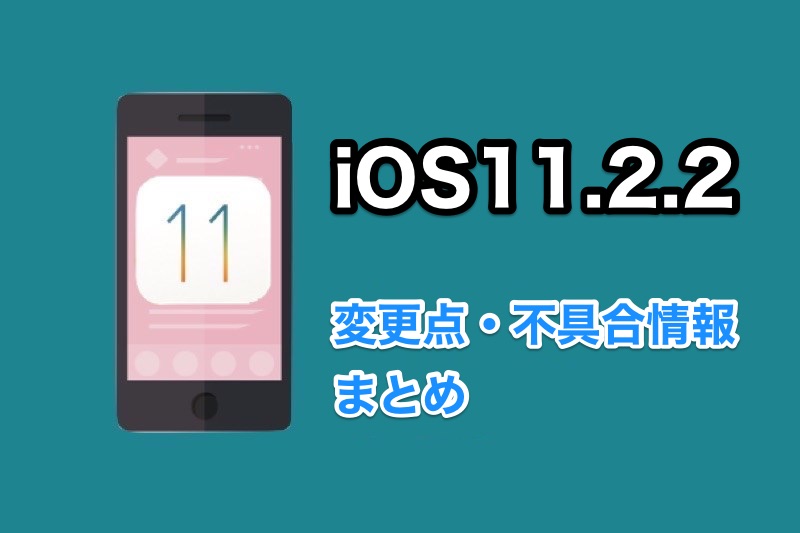 iOS11.2.2がリリース！アップデート内容や不具合修正など変更点まとめ！iOS11.2.2にアップデートした人の声