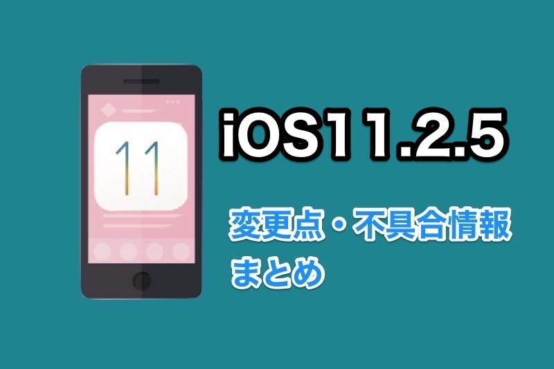 iOS11.2.5がリリース！アップデート内容や不具合修正など変更点まとめ！iOS11.2.5にアップデートした人の声