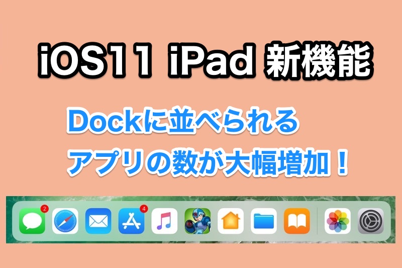 iOS11 iPadの新機能 Dockに並べられるアプリの数が大幅にアップ！Handoffもより簡単にできるように！