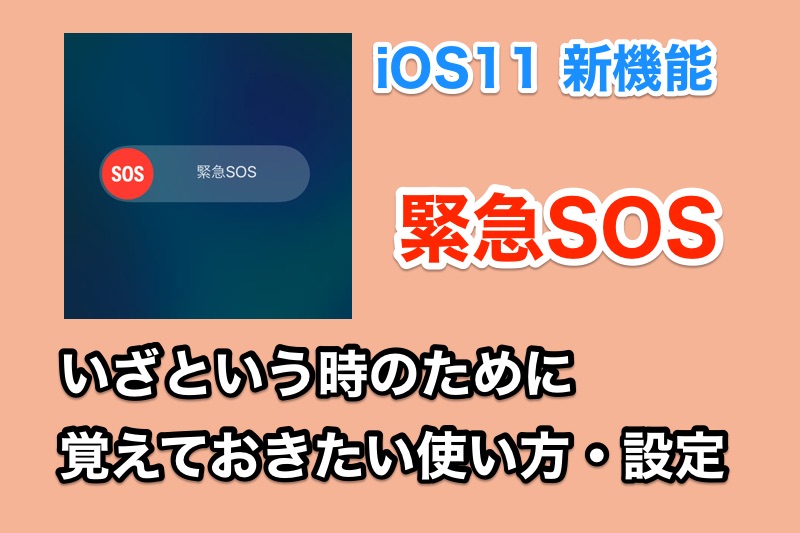 iOS11の新機能 いざという時に使えるように知っておきたい「緊急SOS」機能の設定・使い方