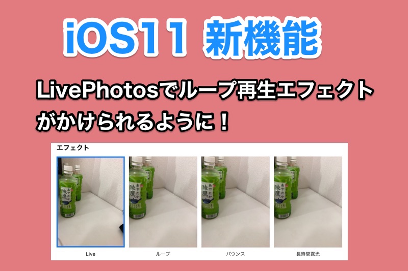 iOS11の新機能 LivePhotosでループ再生エフェクトがかけられるように！
