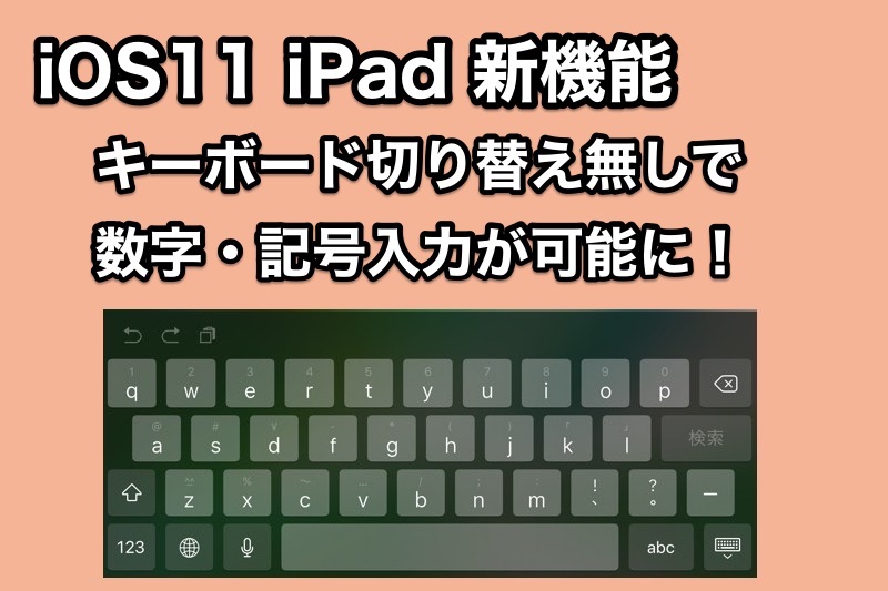 iOS11 iPadの新機能　キーボード切り替え無しで数字や記号の入力が可能に！