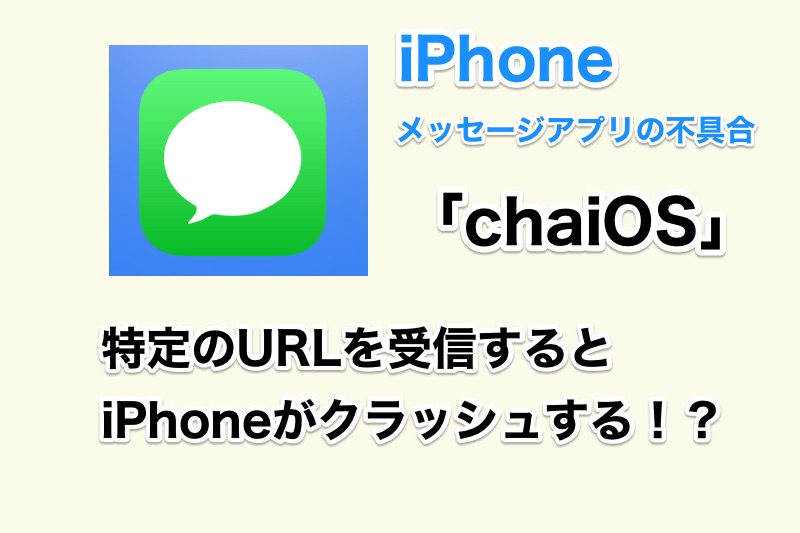 【chaiOS】メッセージアプリで特定のURLを開くとiPhoneがフリーズ・クラッシュする不具合の対処法