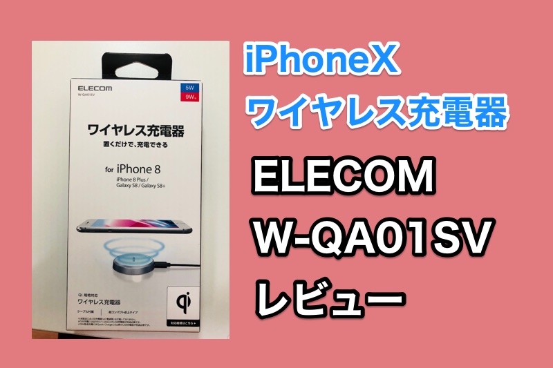 iPhoneのワイヤレス充電器レビュー【ELECOM W-QA01SV】iPhoneケース装着状態だと充電できず？