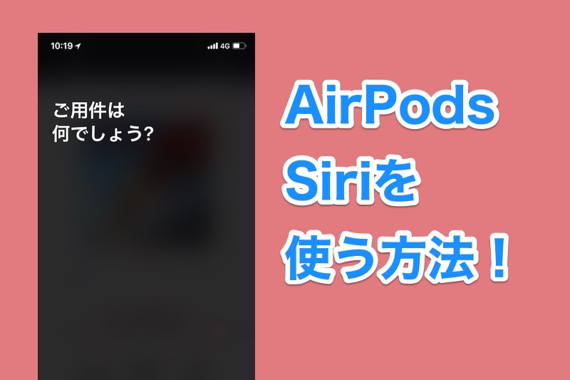 【AirPods 使い方】AirPodsでSiriを使う方法！音楽を一時停止したり曲のスキップもできる！