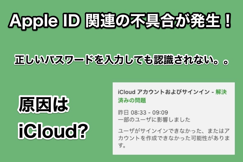 iPhoneのApple ID設定更新画面で正しいパスワード入力してもエラーになる不具合発生！ 原因はiClound？
