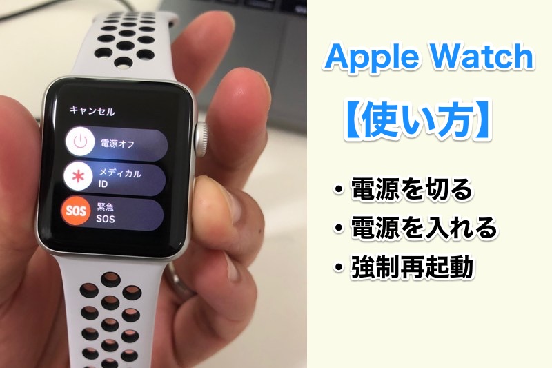 【Apple Watch 使い方】Apple Watchの電源を入れる・切る、強制再起動する方法