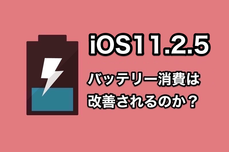 iOS11.2.5でバッテリー消費は改善される？iOS11.2.5にアップデートしてバッテリー消費を確認した人の声