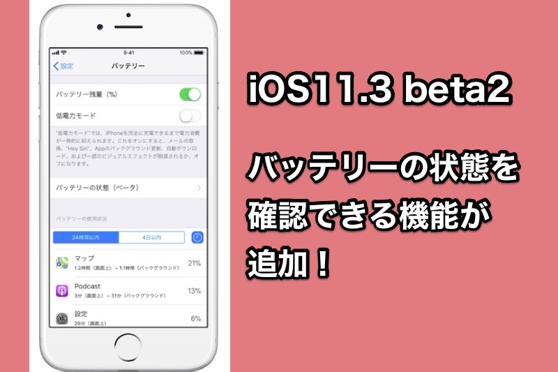 AppleがiOS11.3beta2でバッテリー診断機能追加！iPhoneのバッテリーパフォーマンスの最大化方法も公開