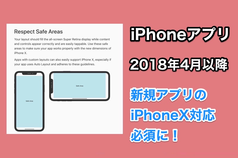 iOSアプリは今後iPhoneX対応が必須に！？2018年4月以降リリースされる新規アプリのiPhoneX対応義務化