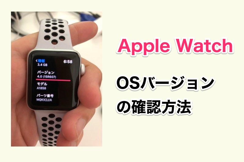 Apple WatchのOSバージョンを確認する方法！【Apple Watch 使い方】