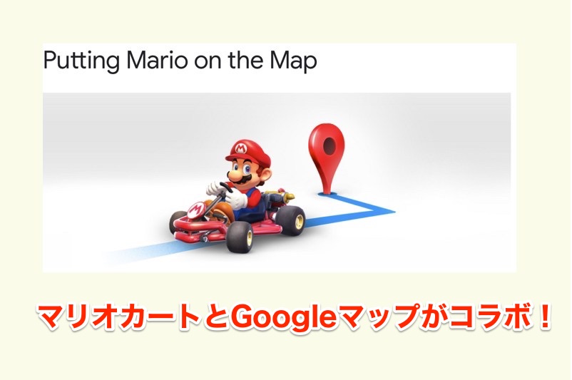マリオの日でマリオカートとGoogleマップがコラボ！マリオが目的地までナビゲーションしてくれる！