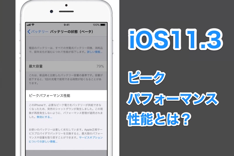 【iPhone】iOS11.3で追加された「ピークパフォーマンス性能」とは？パフォーマンス管理を無効にするとどうなる？