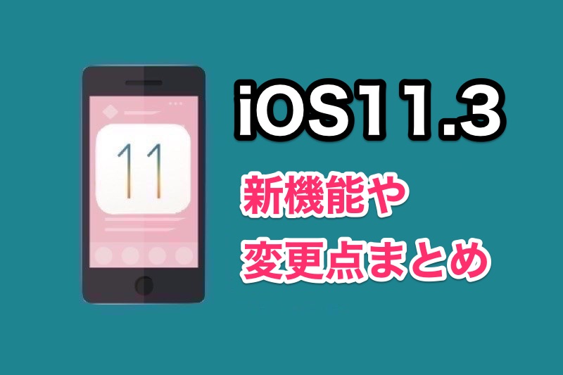 iOS11.3の変更点・不具合まとめ！新機能の内容やiOS11.3にアップデートした人の声など