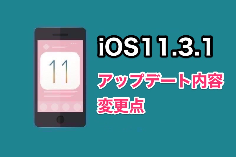 iOS11.3.1の変更点・不具合情報まとめ！アップデート内容やiOS11.3.1にした人の声など