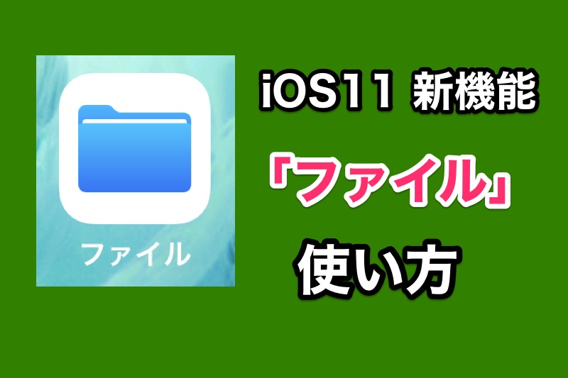 iOS11の新機能「ファイル」アプリの使い方をざっくり紹介！Dropboxなどのファイルにもアクセスできるぞ！