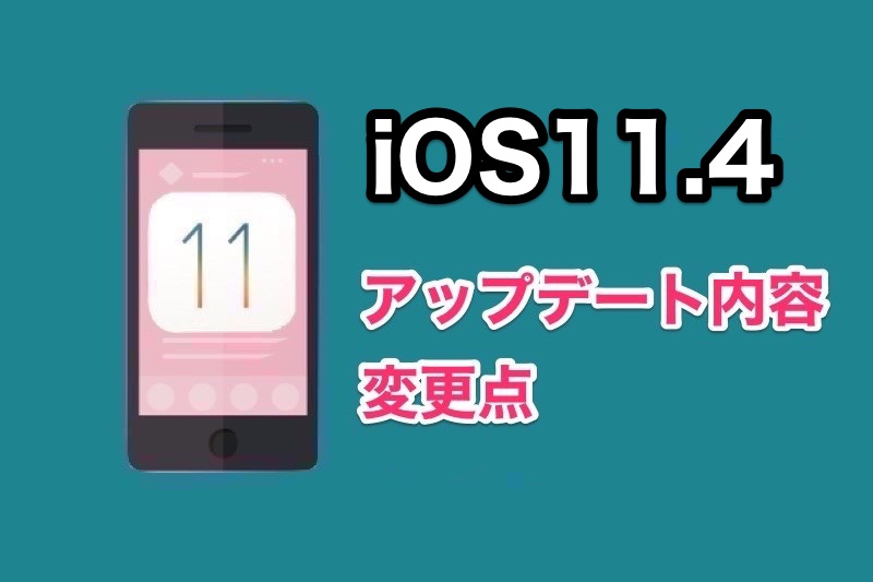 iOS11.4の不具合情報・変更点まとめ！アップデート内容やiOS11.4にした人の声など