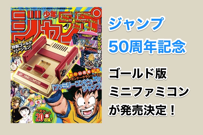 ミニファミコンが再販決定！ジャンプ50周年記念版ミニファミコンも発売されるぞ！