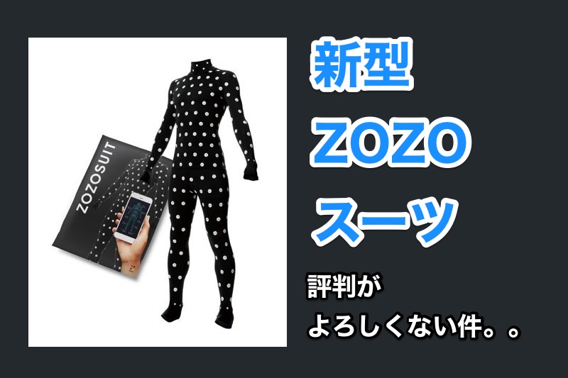 【新型 ZOZOスーツ】センサー内蔵式からマーカー方式への仕様変更で残念な仕上がりに。。