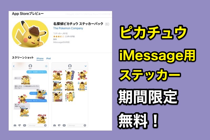 【ポケモン】名探偵ピカチュウのiMessage用ステッカーがAppStoreで期間限定無料配信中！