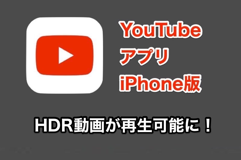 YouTubeのiPhone版でHDR動画が再生可能に！（ただしiPhoneXやiPhone8）