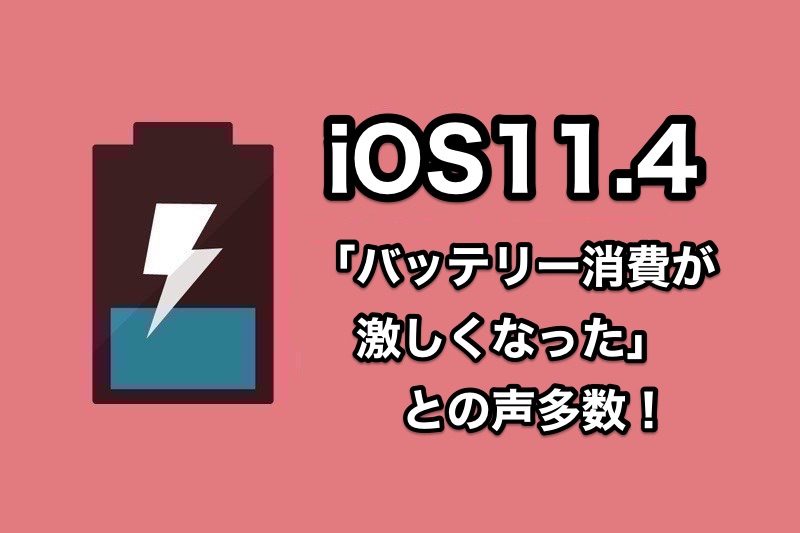 iOS11.4でバッテリー消費が激しくなったとの声多数！iOS11.4にアップデートしてバッテリー消費を確認した人の声