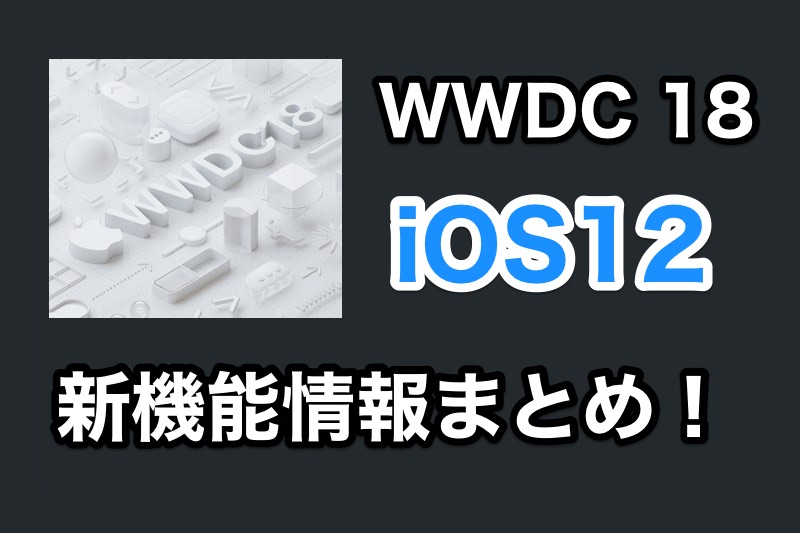 iPhoneはiOS12でどう変わる？「WWDC 18」で発表された新機能情報まとめ！