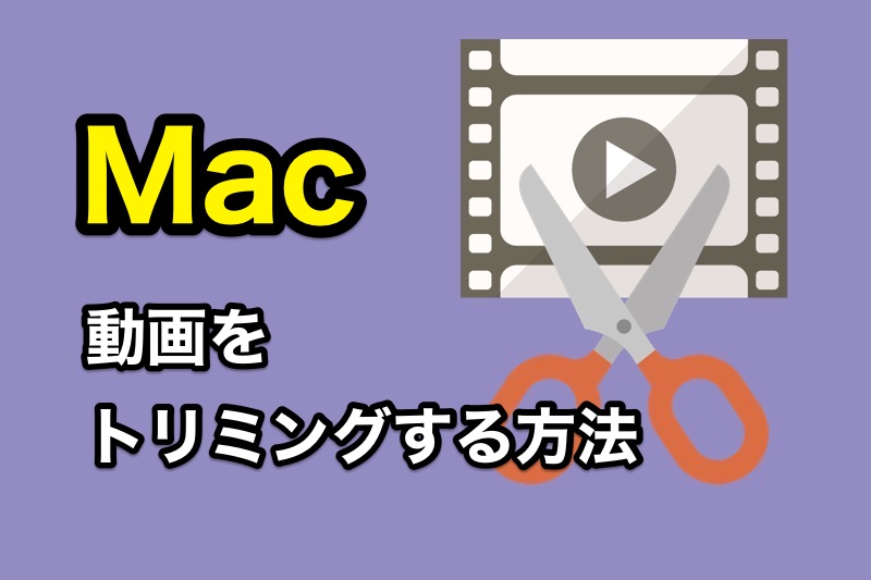 Macでかんたんに動画をトリミングする方法【Quick Time Player】