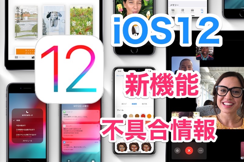 iOS12がついにリリース！アップデート内容や新機能・不具合情報、変更点まとめ！