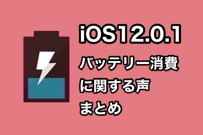 iOS12.0.1でバッテリー消費は改善される？iOS12.0.1にアップデートした人のバッテリー消費に関する声まとめ