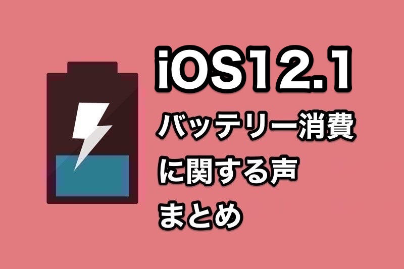 iOS12.1でバッテリー消費は改善されるのか？iOS12.1にアップデートした人のバッテリー消費に関する声まとめ